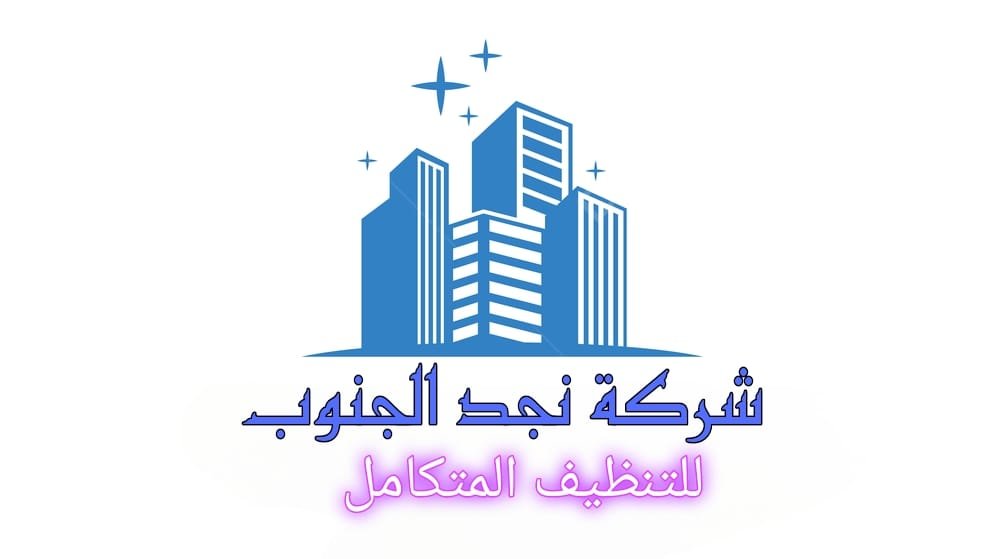 شركة نجد الجنوب ببيشة