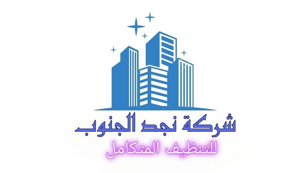أفضل شركة تنظيف في بيشة