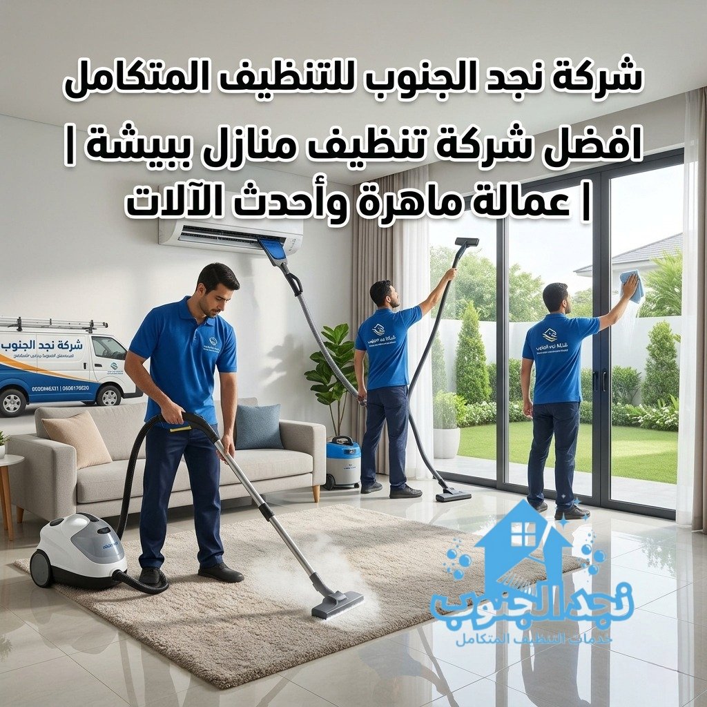 شركة نجد الجنوب للتنظيف المتكامل