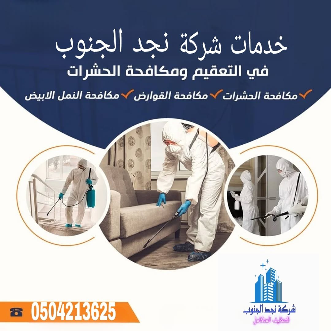 شركة رش المبيدات ببيشة