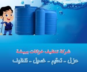 شركة تنظيف خزانات ببيسة