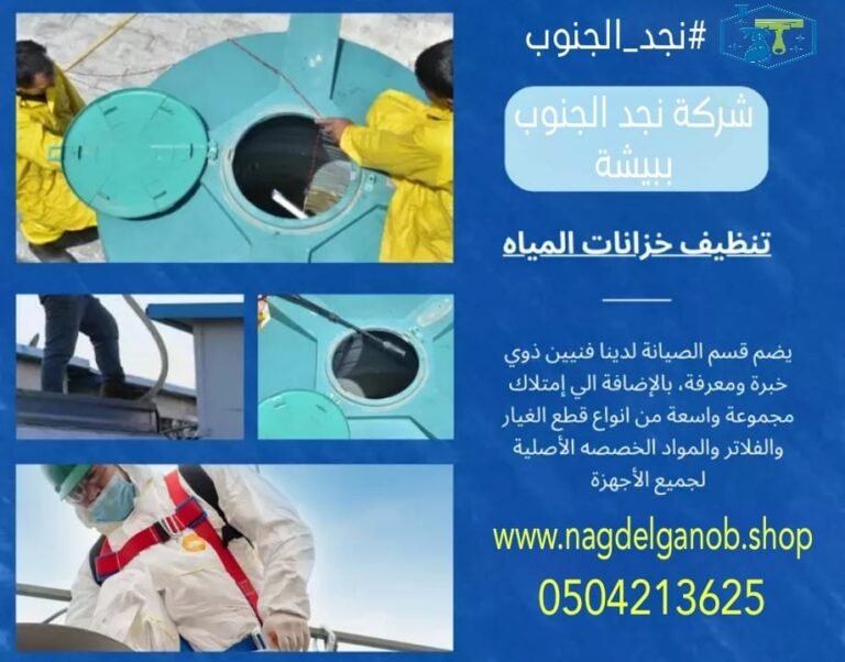 شركة تنظيف خزانات ببيشة