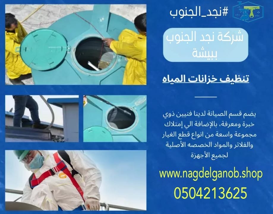 شركة تنظيف خزانات ببيشة