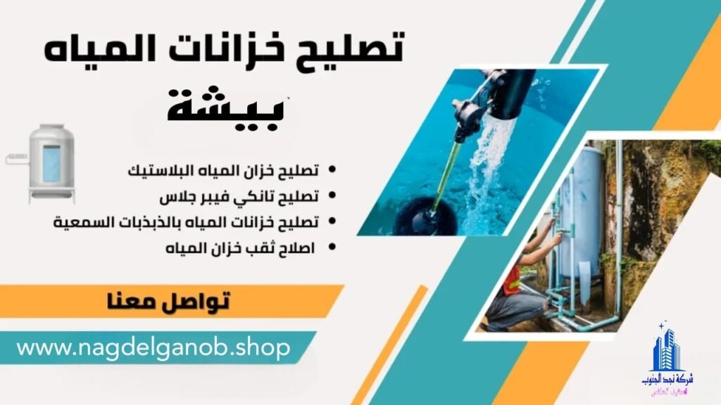 شركة تنظيف خزانات ببيشة