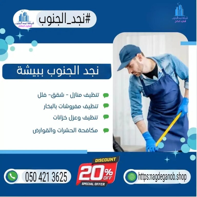 أفضل شركة تنظيف منازل ببيشة