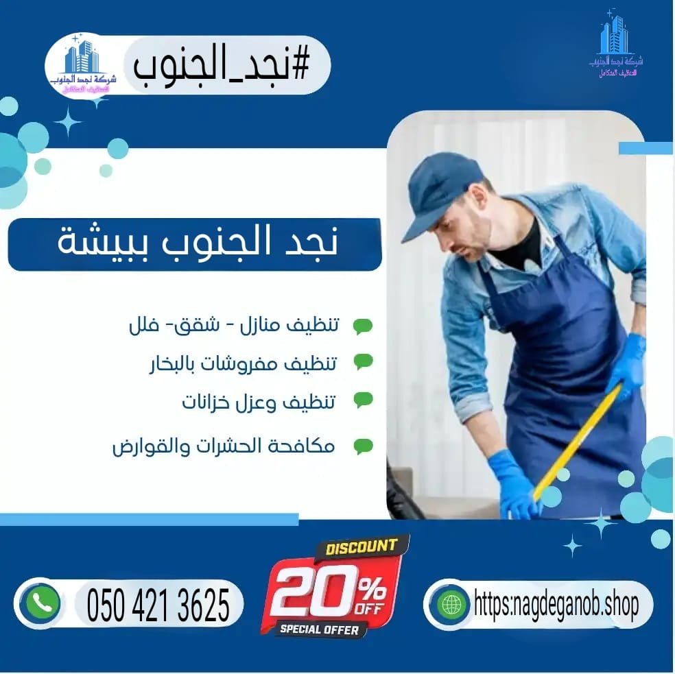 أفضل شركة تنظيف منازل ببيشة