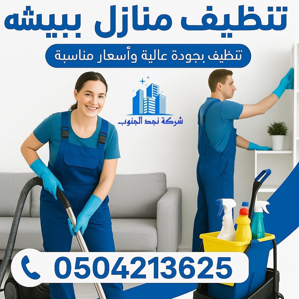 ارخص شركة تنظيف منازل ببيشة