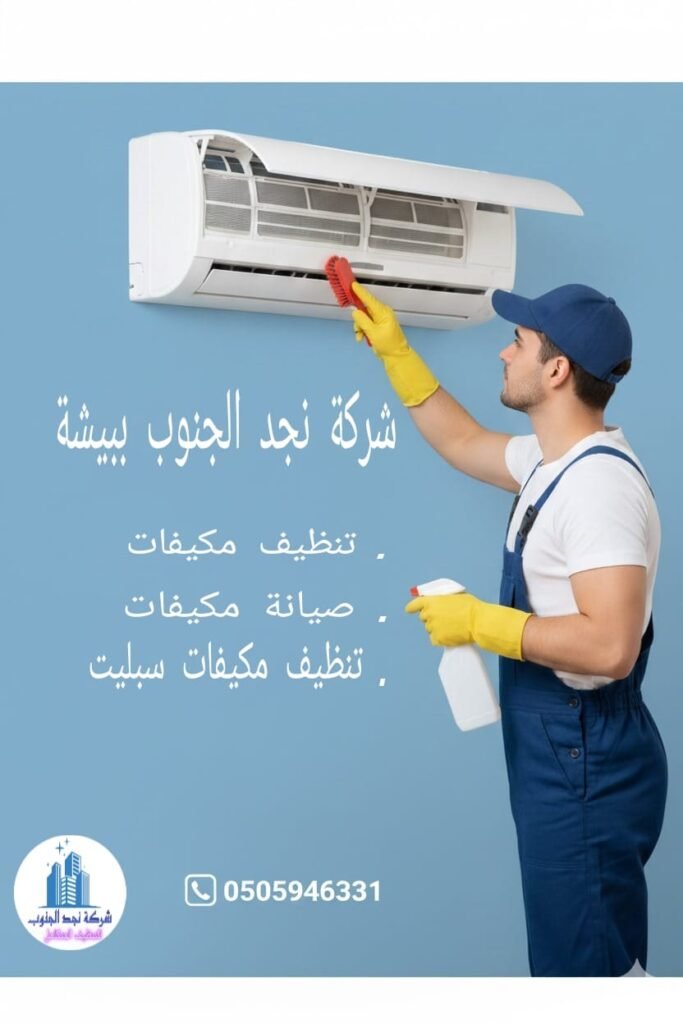 شركة تنظيف مكيفات