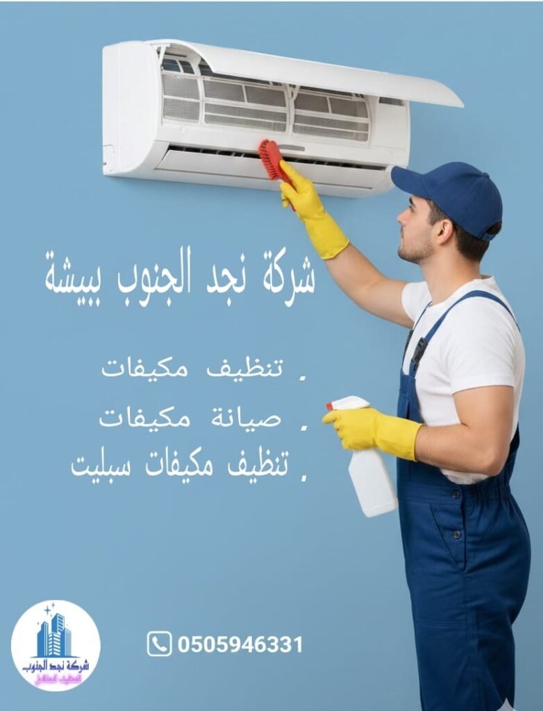 شركة تنظيف مكيفات