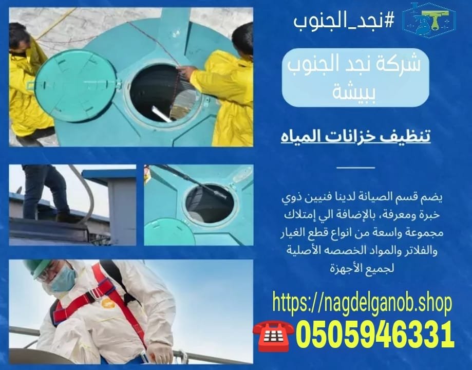 شركة تنظيف خزانات ببيشة