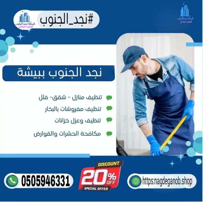 شركة تنظيف منازل ببيشة