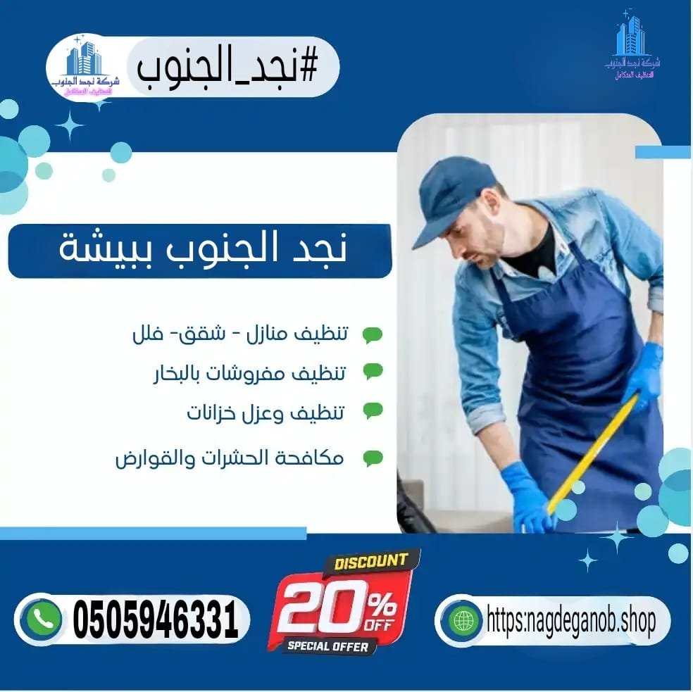 شركة تنظيف منازل ببيشة