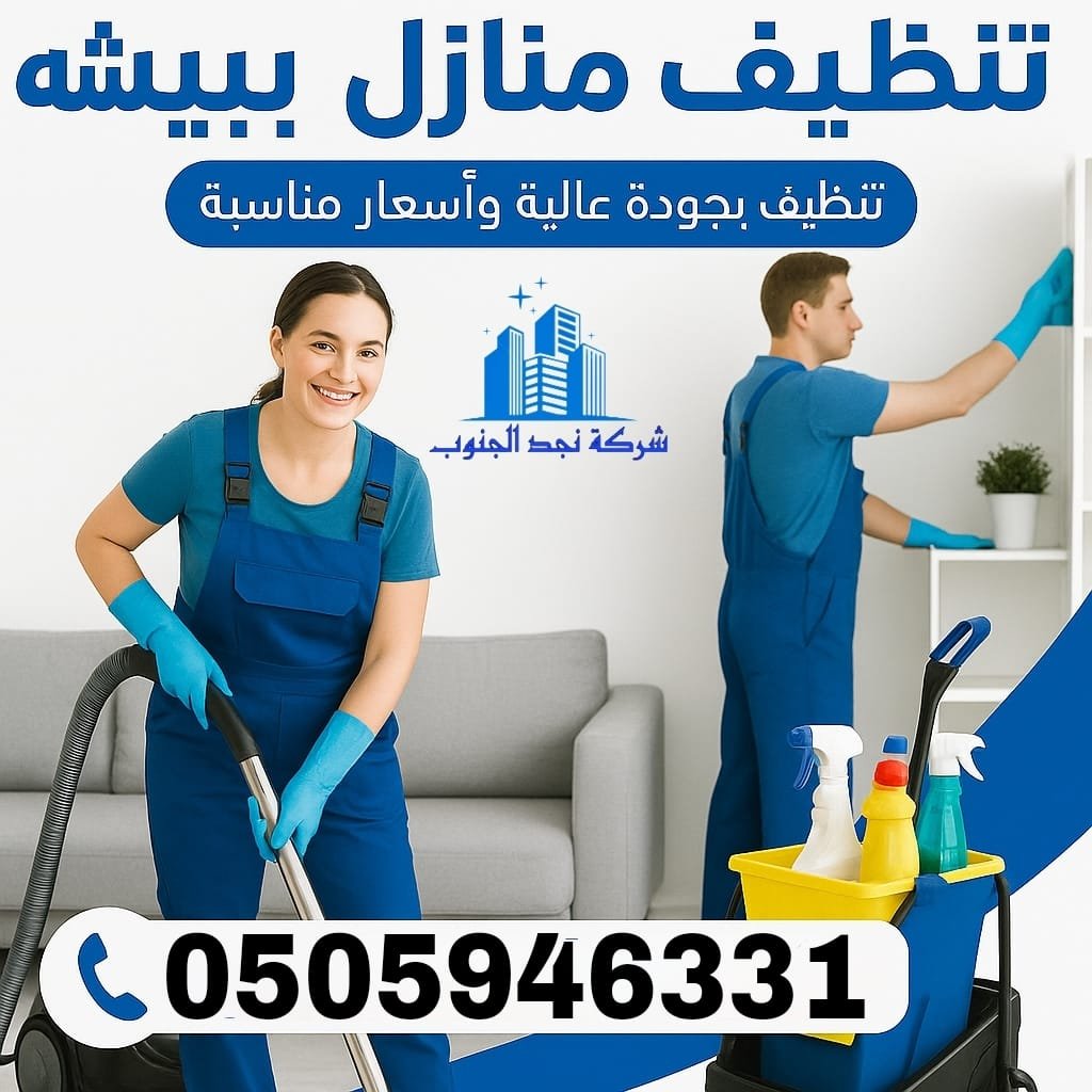 ارخص شركة تنظيف ببيشة