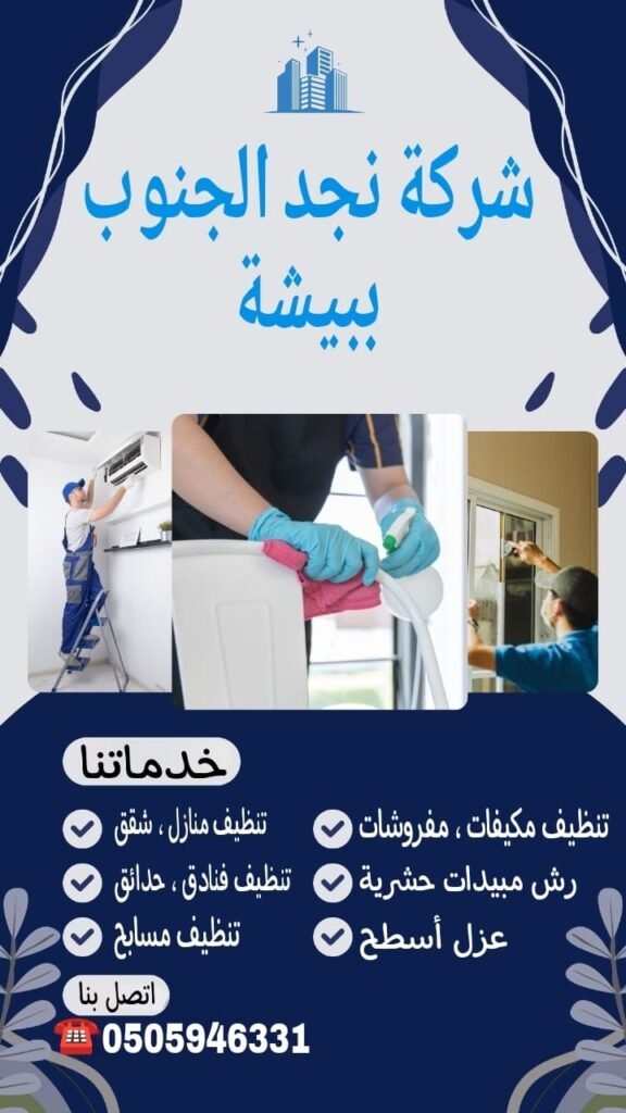 افضل شركة تنظيف ببيشة