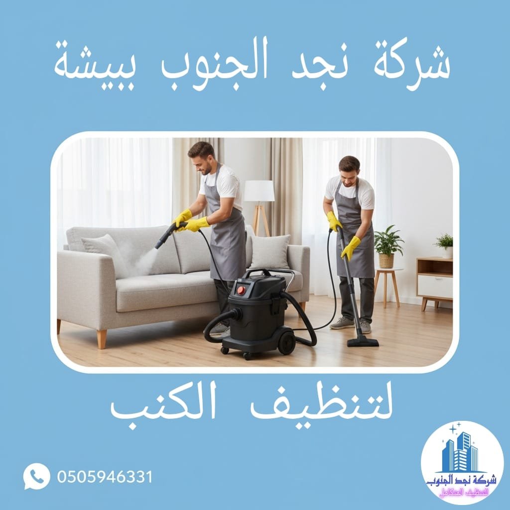 افضل شركة تنظيف كنب ببيشة