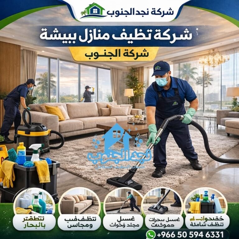 أفضل شركة تنظيف منازل ببيشة