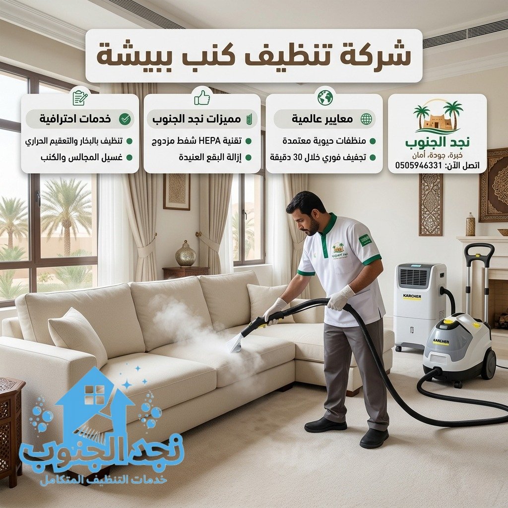 شركة تنظيف كنب ببيشة