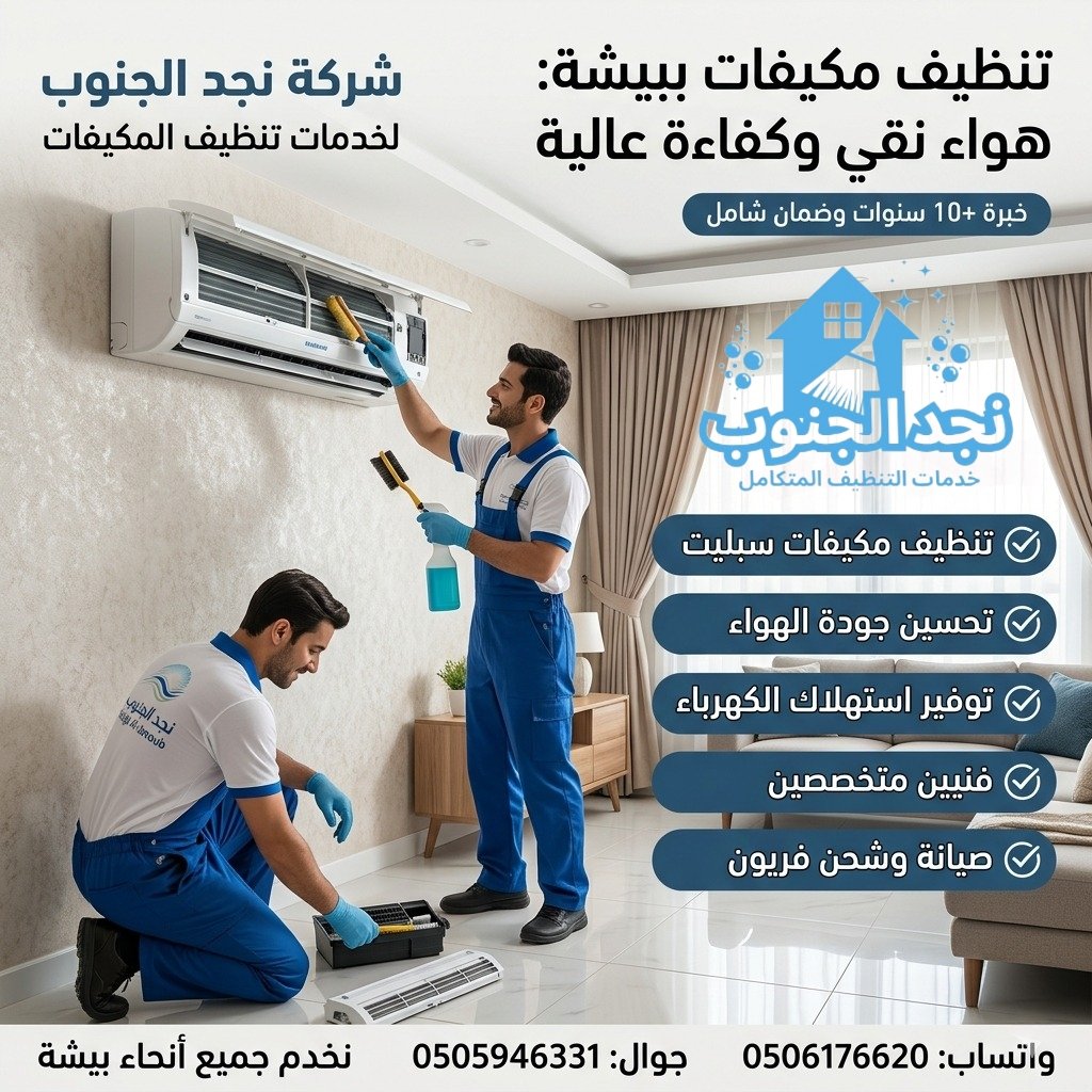 شركة تنظيف مكيفات ببيشة