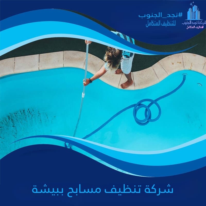 شركة تنظيف مسابح ببيشة