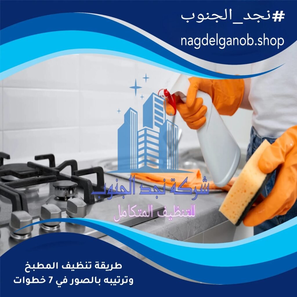 أفضل شركة تنظيف مطابخ ببيشة