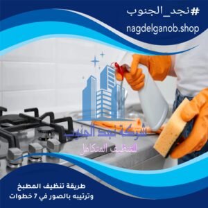 شركة تنظيف المطابخ في بيشة
