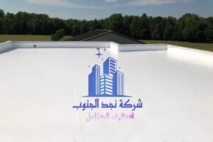 مقاول عزل اسطح ببيشة