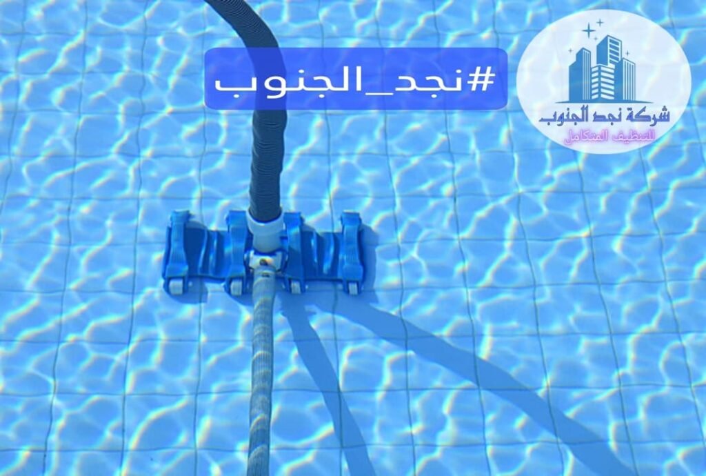 شركة تنظيف مسابح