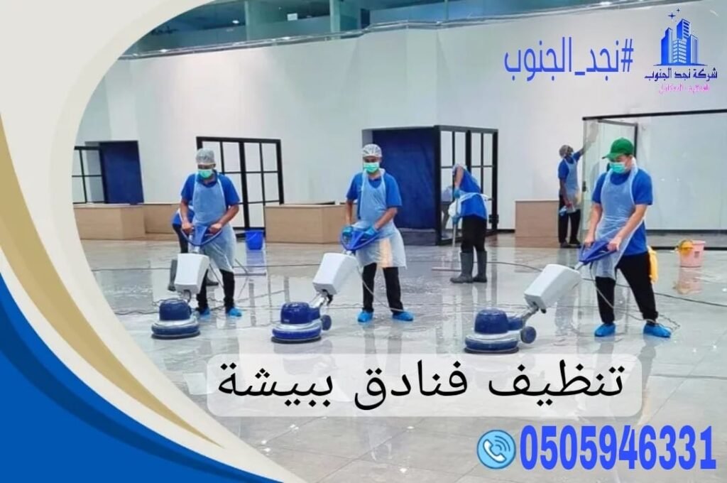 افضل شركة تنظيف فنادق ببيشة