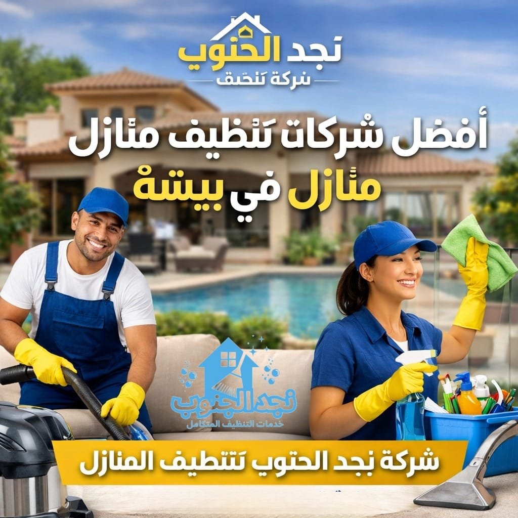 أفضل شركة تنظيف في بيشة