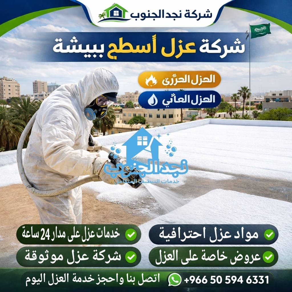 شركة عزل أسطح ببيشة
