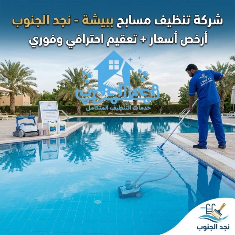 شركة تنظيف مسابح ببيشة 