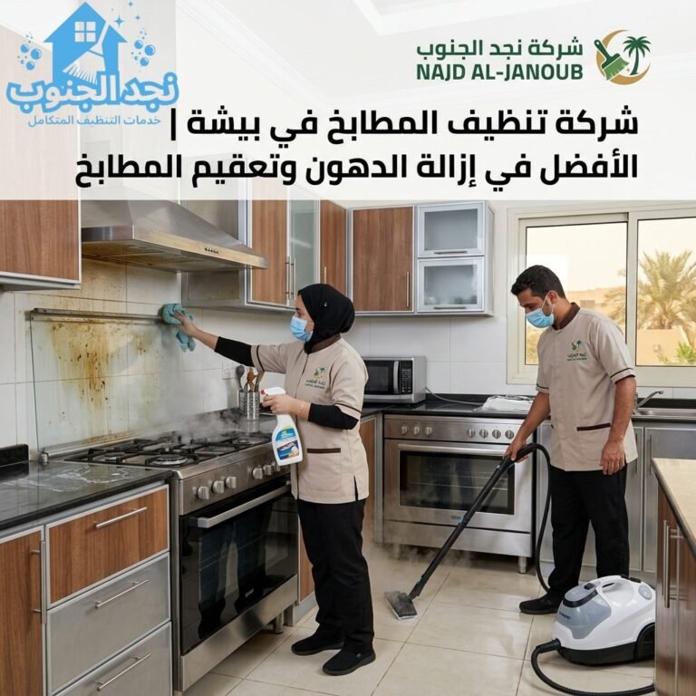 شركة تنظيف المطابخ في بيشة