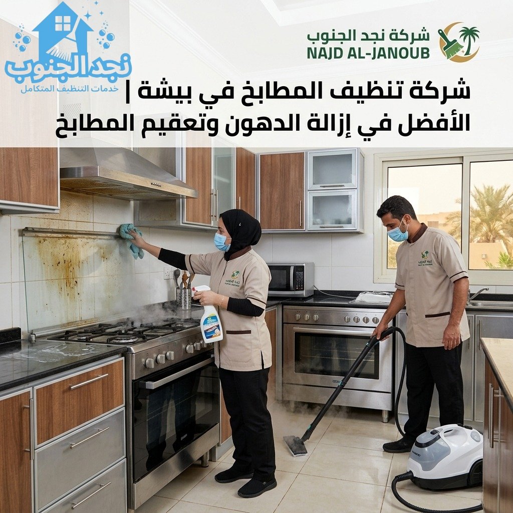 شركة تنظيف المطابخ في بيشة