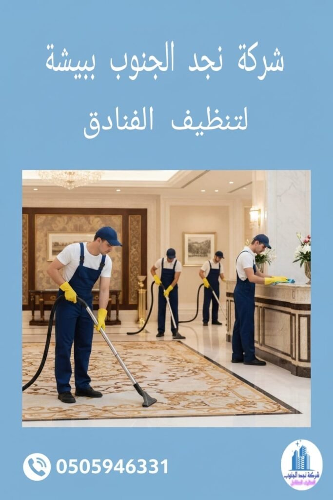 شركة تنظيف فنادق ببيشة