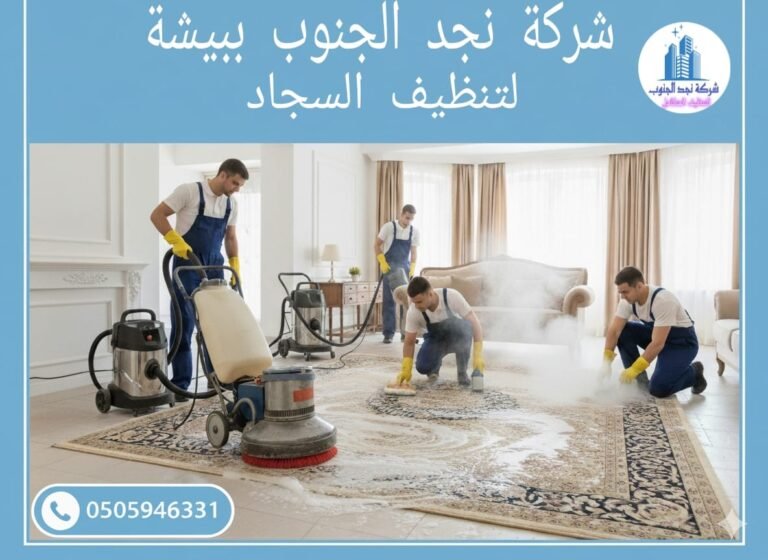 شركة تنظيف سجاد ببيشة