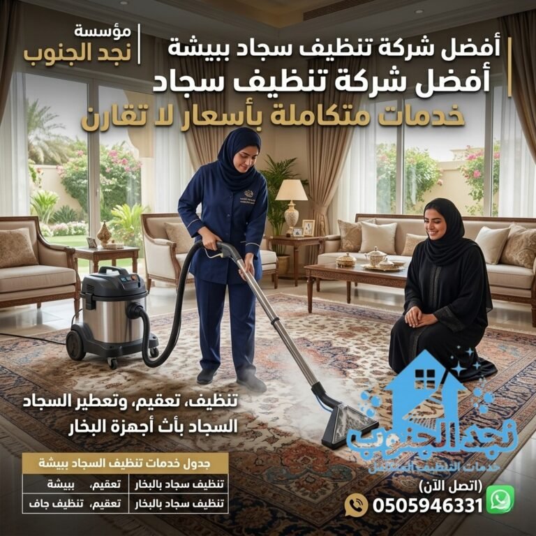 أفضل شركة تنظيف سجاد ببيشة