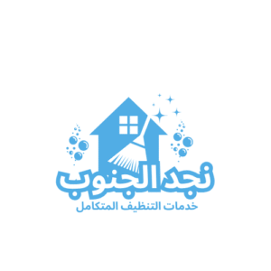 شركة نجد الجنوب للتنظيف المتكامل