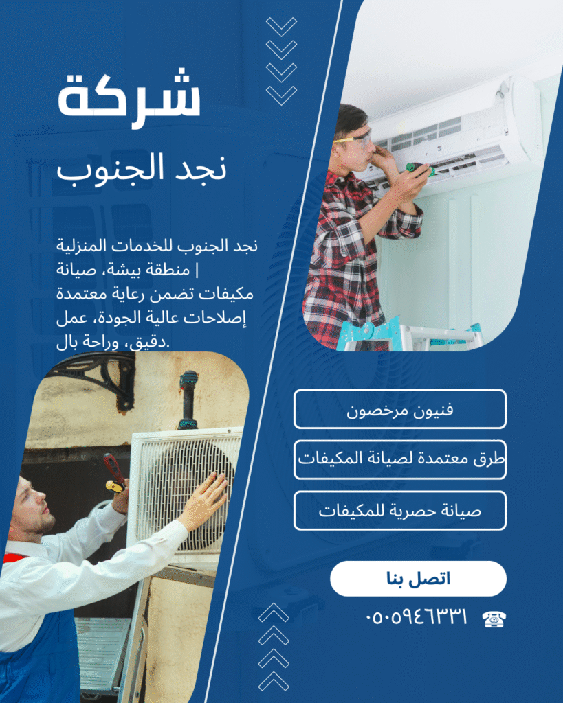 شركة صيانة مكيفات ببيشة