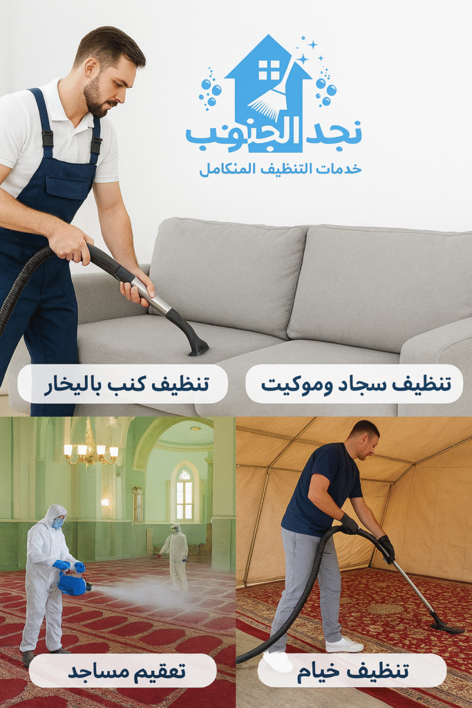 شركات التنظيف في بيشة