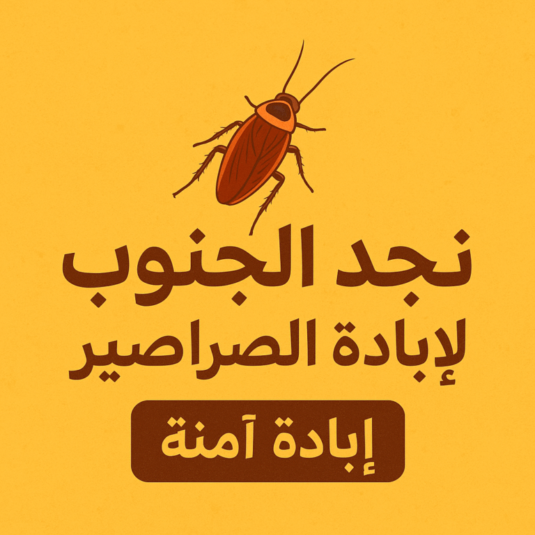كيف تتخلص من الصراصير نهائياً باستخدام طرق آمنة