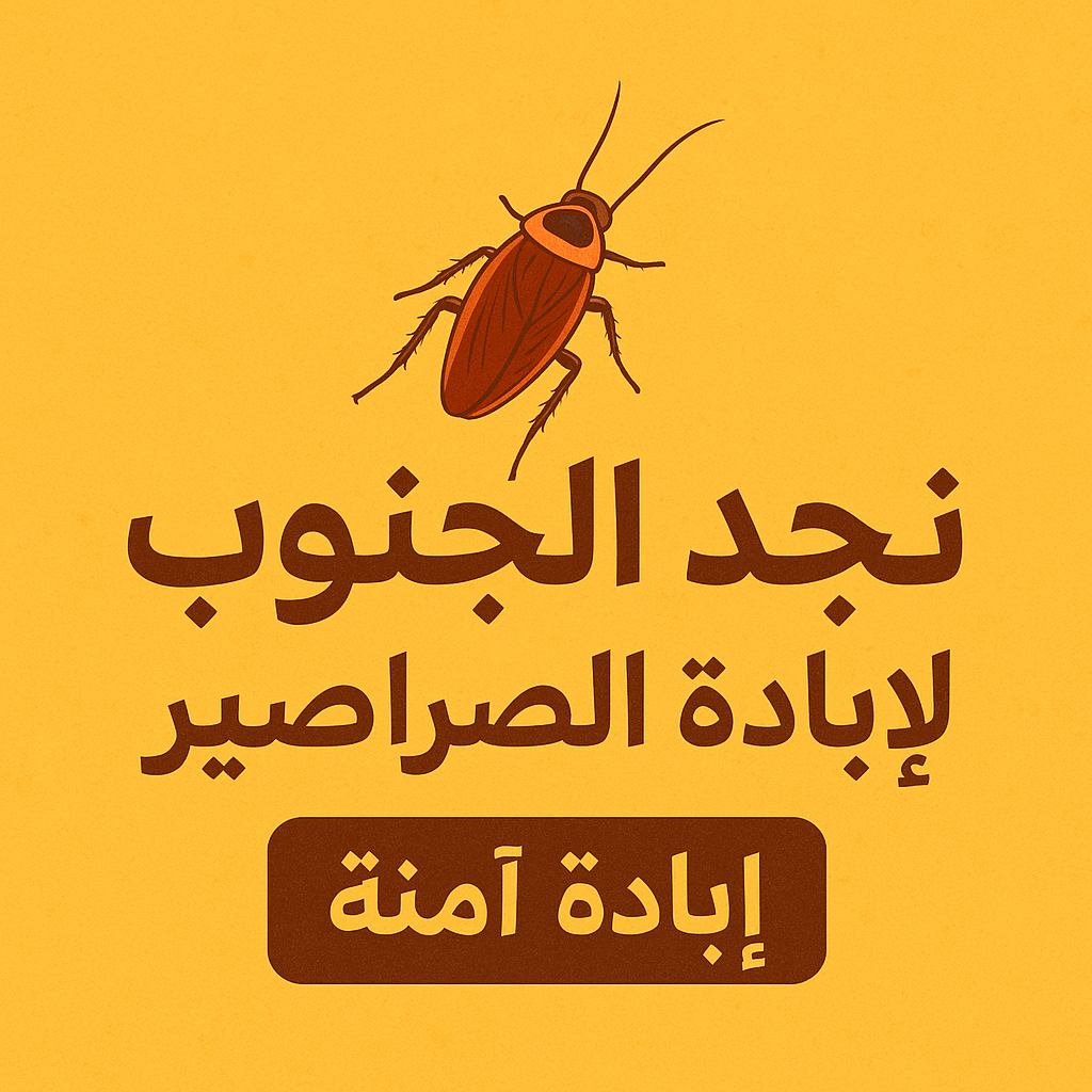 كيف تتخلص من الصراصير نهائياً باستخدام طرق آمنة