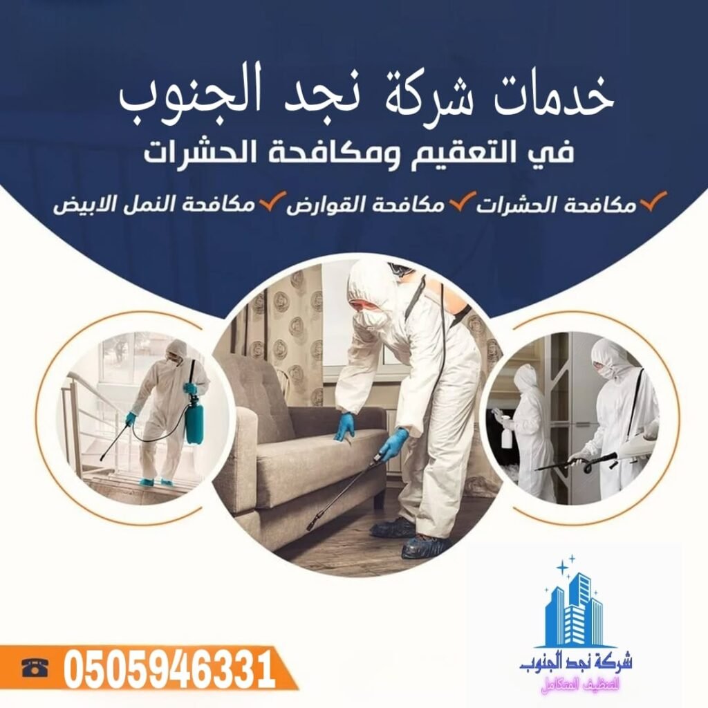 شركة مكافجة حشرات