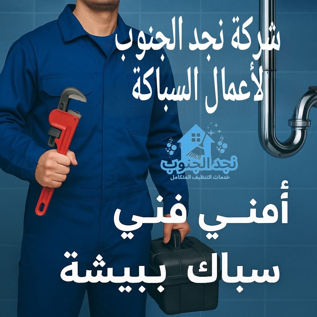 أفضل فني سباك ببيشة