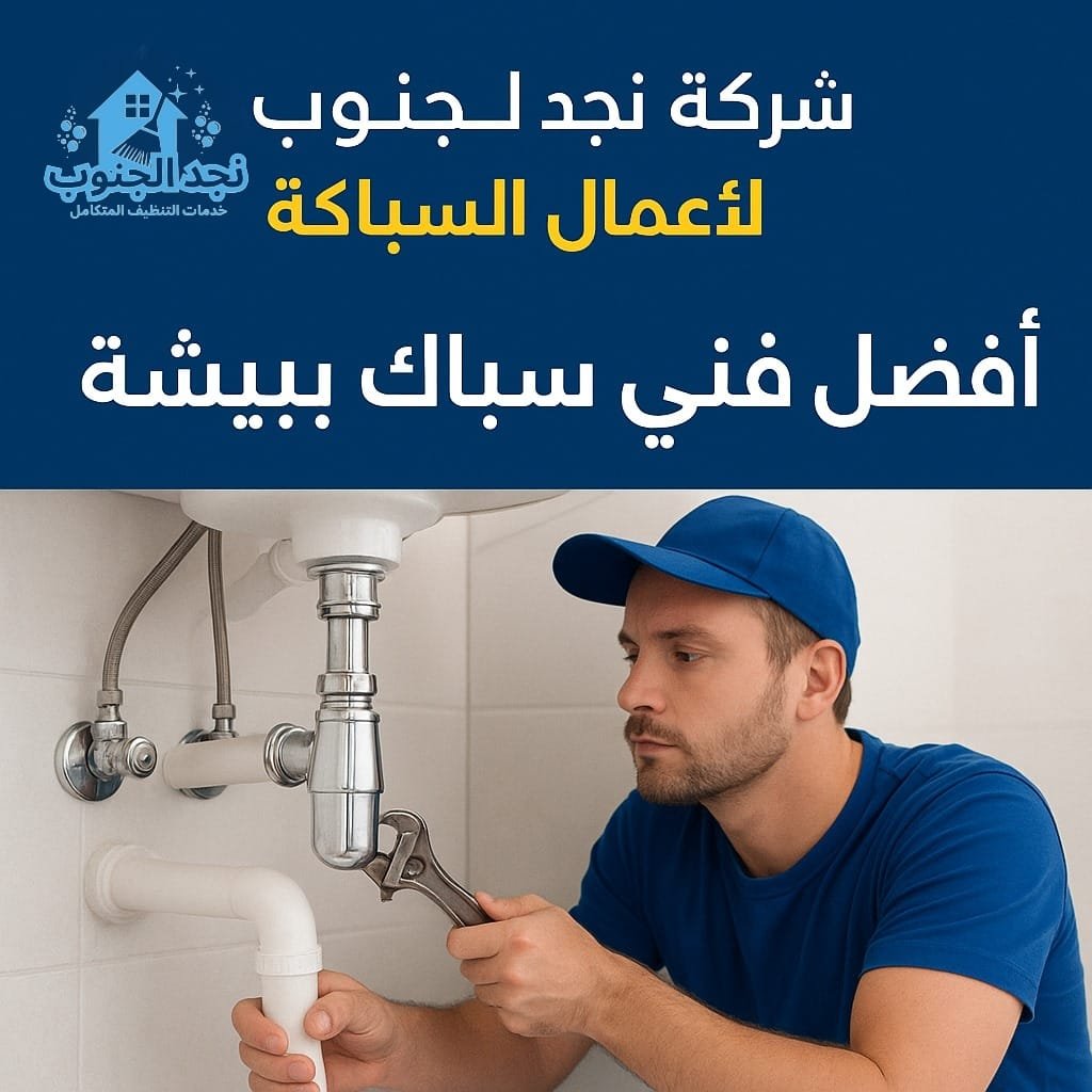 أفضل فني سباك ببيشة