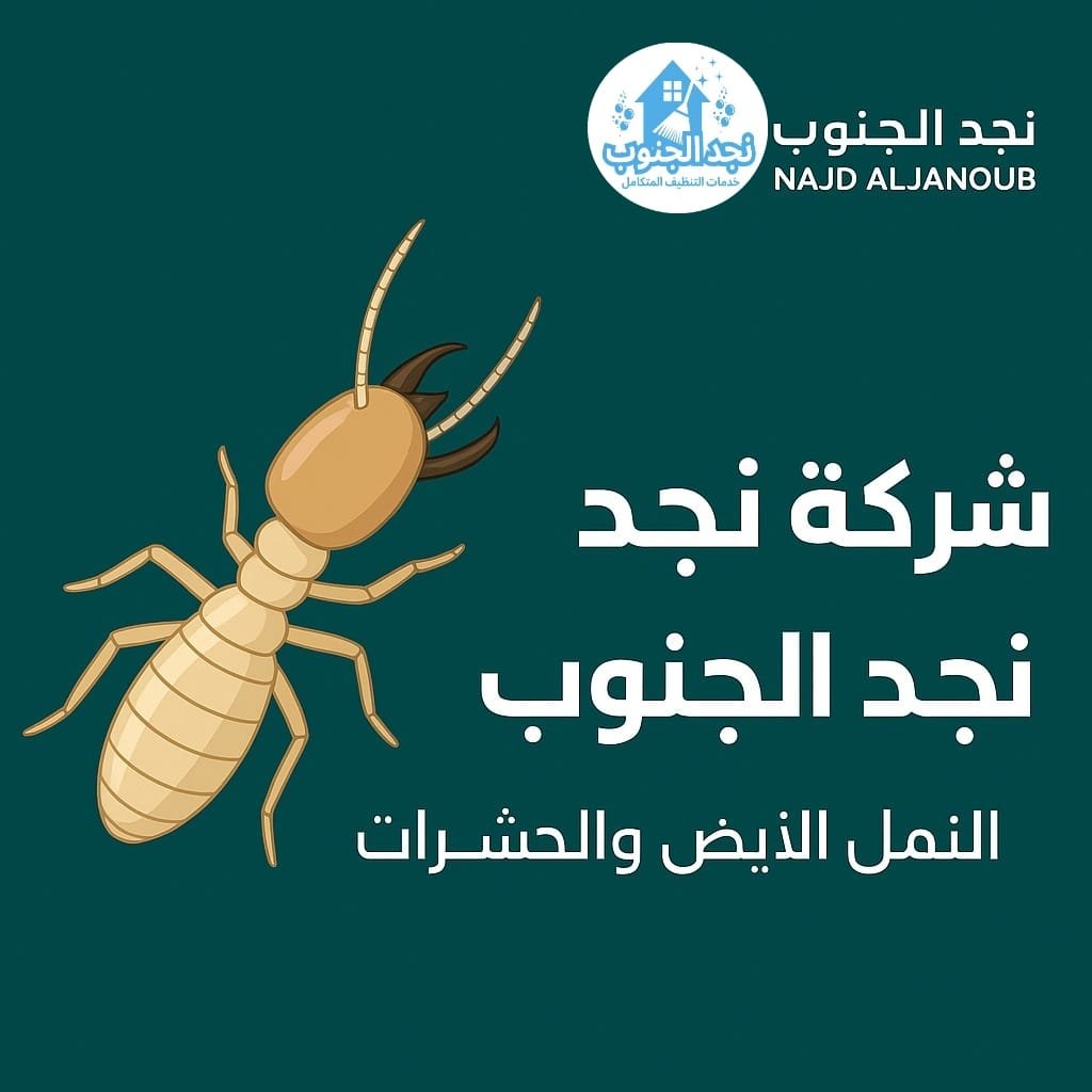 شركة لإبادة النمل الأبيض والحشرات