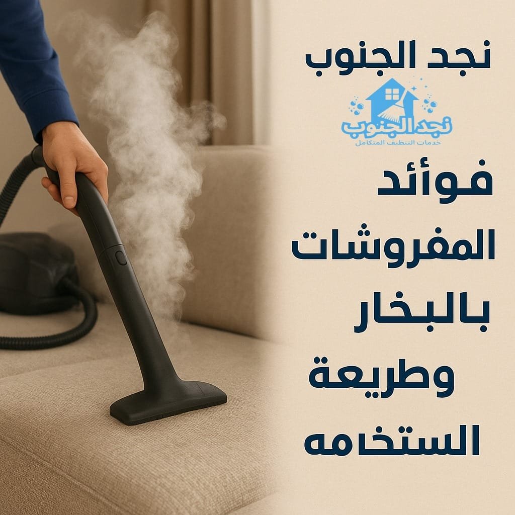 فوائد تنظيف المفروشات بالبخار وطريقة استخدامه