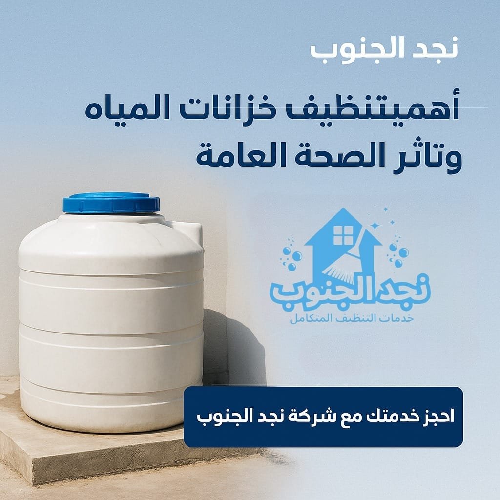 أهمية تنظيف خزانات المياه وتأثيرها على الصحة العامة
