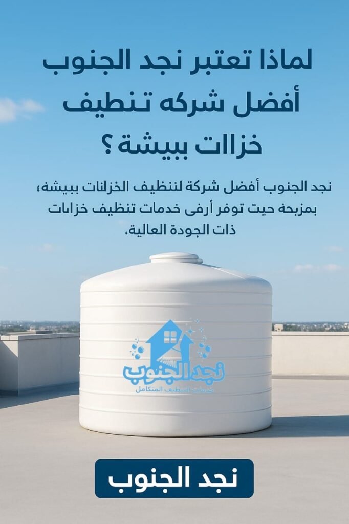 أفضل شركة تنظيف وتعقيم خزانات ببيشة