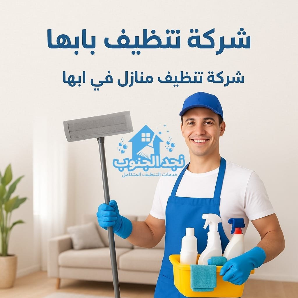 شركة تنظيف بابها