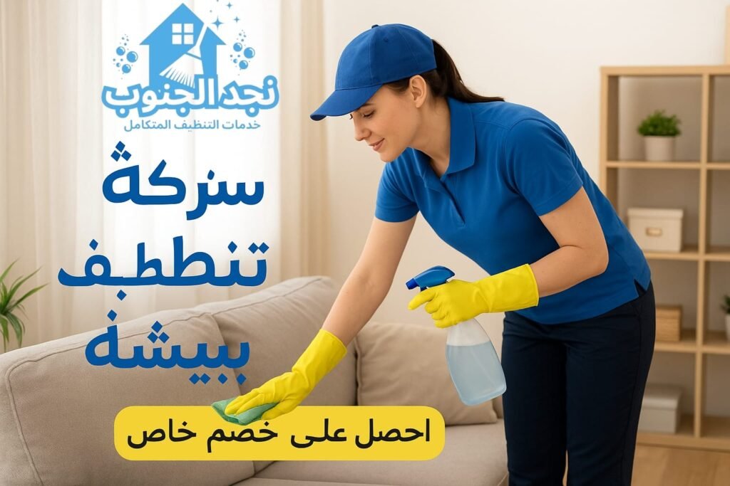 شركة تنظيف ببيشة